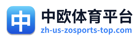 中欧体育平台